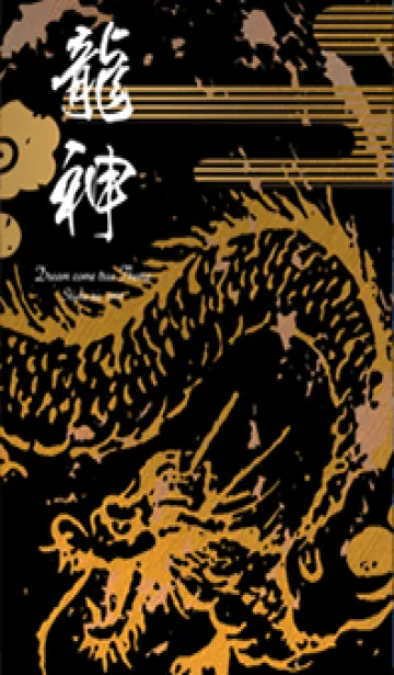 [LINE着せ替え] 金運最強に導く 龍神✨Goldの画像1