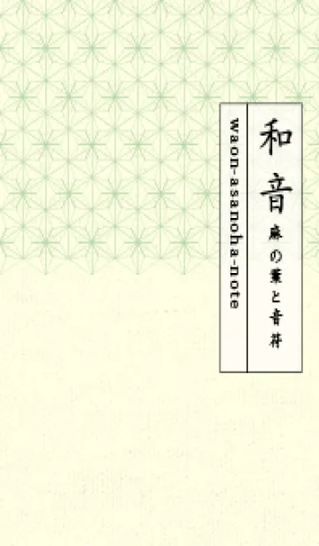 [LINE着せ替え] 和音-麻の葉音符 白百合の画像1