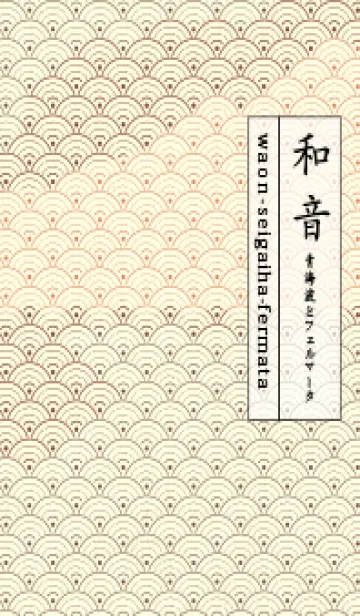 [LINE着せ替え] 和音 青海波&fermata  コーヒーブラウンの画像1