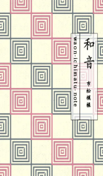 和音 市松模様 音符  Pale cherry pinkの着せ替えメイン画像