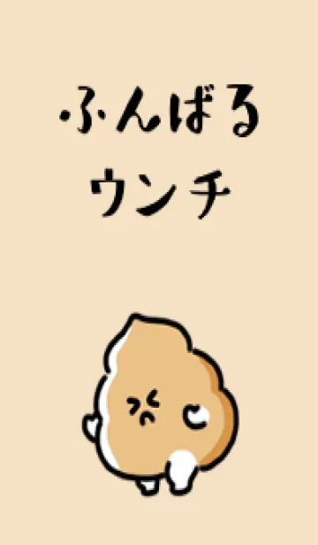 [LINE着せ替え] ふんばるウンチの画像1