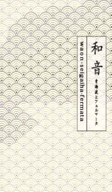 [LINE着せ替え] 和音 青海波&fermata  ペールクロッカスの画像1