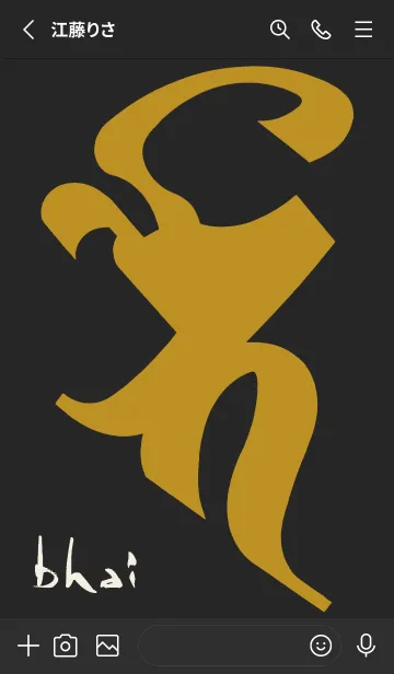 [LINE着せ替え] 守護梵字［バイ］黒金 (0877の画像2