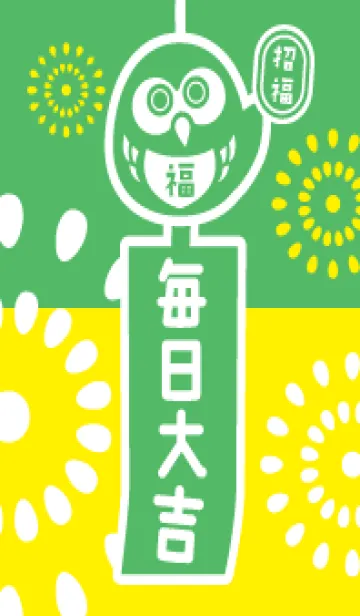 [LINE着せ替え] 毎日大吉！フクロウの風鈴／花火／緑×黄色の画像1