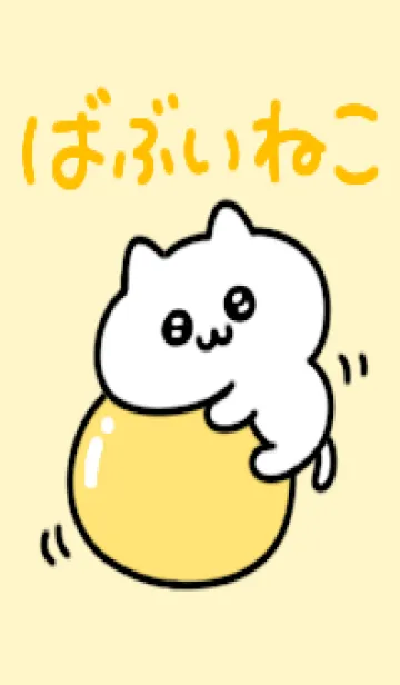 [LINE着せ替え] ◯ばぶいねこ◯の画像1