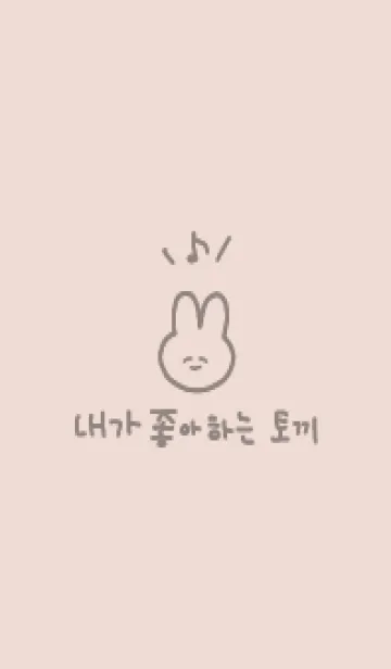 [LINE着せ替え] 韓国語_うさちゃん(greige)の画像1