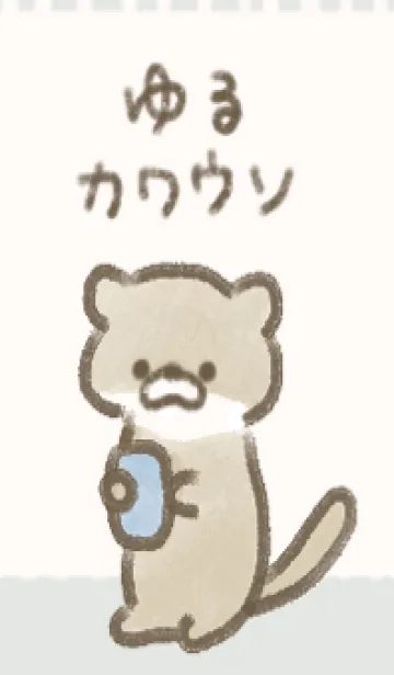 [LINE着せ替え] ゆるカワウソの画像1