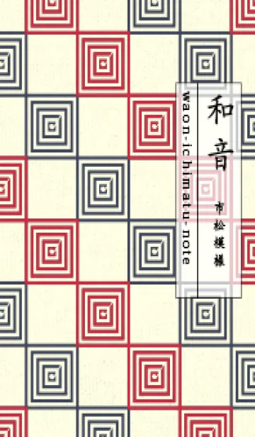 [LINE着せ替え] 和音 市松模様 音符  ペッパーレッドの画像1