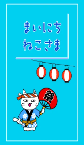 [LINE着せ替え] まいにち、ねこさま29【お祭り】の画像1