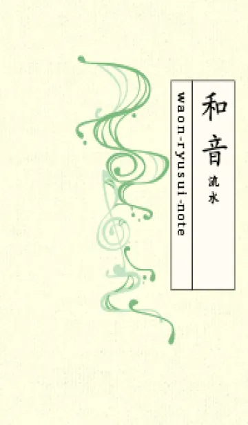 [LINE着せ替え] 和音 流水-音楽記号  フレッシュグリーンの画像1