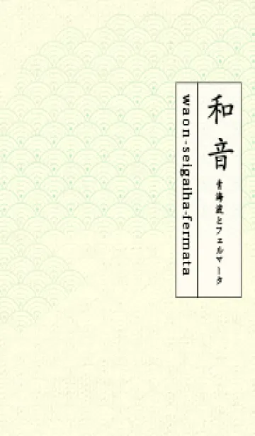 [LINE着せ替え] 和音 青海波&fermata  Pale White Lilyの画像1