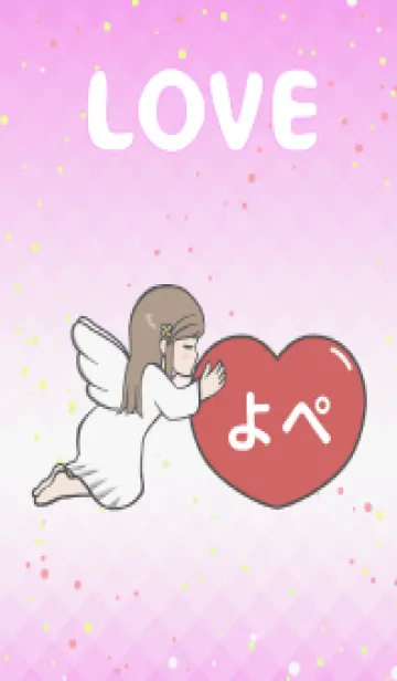 [LINE着せ替え] ハートと天使『よぺ』 LOVEの画像1