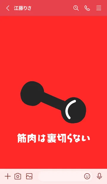 [LINE着せ替え] 筋トレ！ 1の画像2