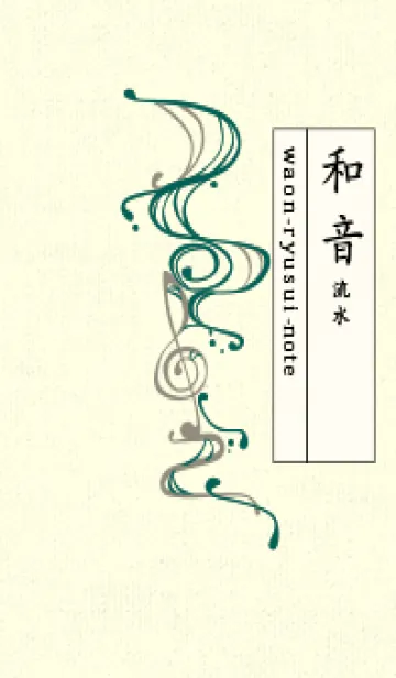 [LINE着せ替え] 和音 流水-音楽記号  ホリーグリーンの画像1