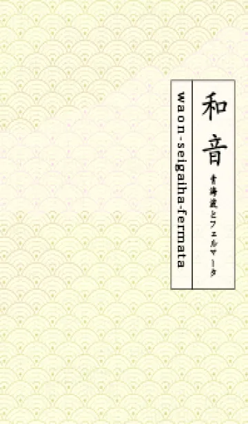 [LINE着せ替え] 和音 青海波&fermata  メロンイエローの画像1