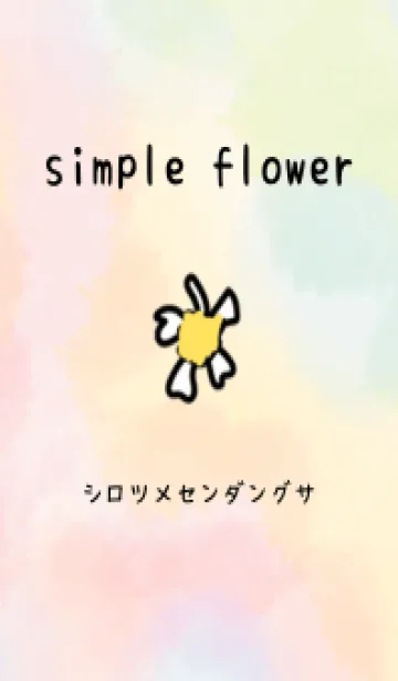 [LINE着せ替え] simple flower 01 シロツメセンダングサの画像1