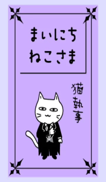 [LINE着せ替え] まいにち、ねこさま26【働くねこさん執事】の画像1