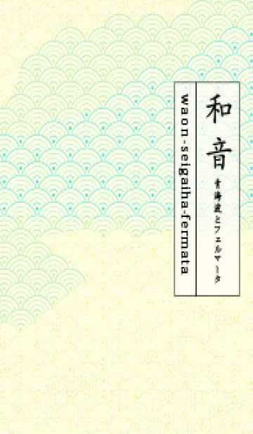 [LINE着せ替え] 和音 青海波&fermata  -クリームの画像1
