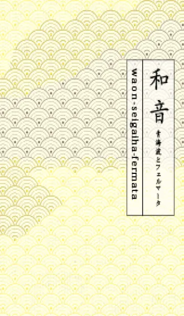 [LINE着せ替え] 和音 青海波&fermata  レモンイエローの画像1