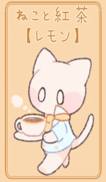 ねこと紅茶【レモン】の着せ替えメイン画像