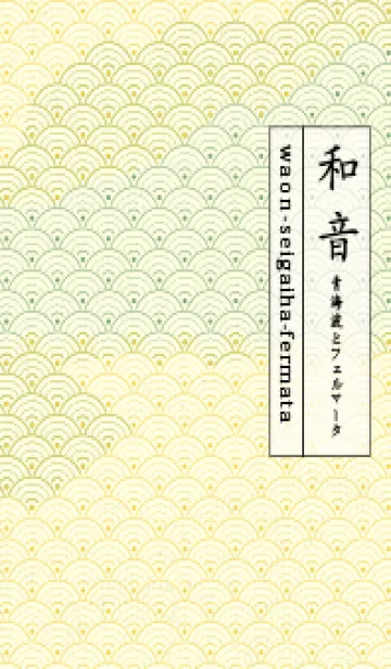 和音 青海波&fermata  黄水仙の着せ替えメイン画像