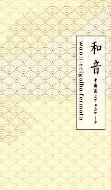 [LINE着せ替え] 和音 青海波&fermata  向日葵色の画像1