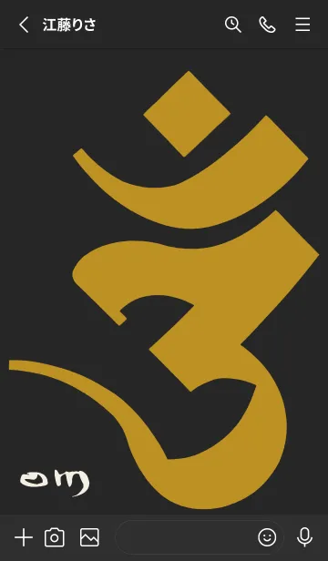 [LINE着せ替え] 守護梵字［オン］黒金 (0873の画像2