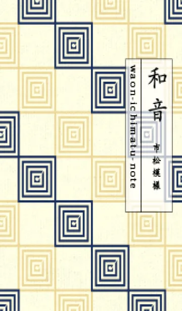 [LINE着せ替え] 和音 市松模様 音符  紺青の画像1