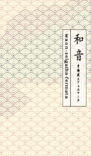 [LINE着せ替え] 和音 青海波&fermata  オールドローズの画像1