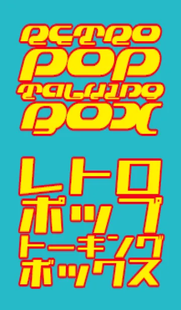 [LINE着せ替え] retro_pop_talking_box[Modified version]の画像1