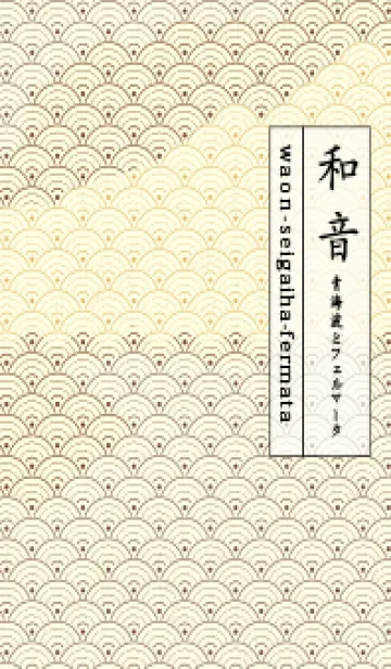 [LINE着せ替え] 和音 青海波&fermata  マホガニーブラウンの画像1