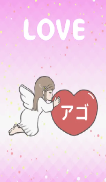 [LINE着せ替え] ハートと天使『アゴ』 LOVEの画像1