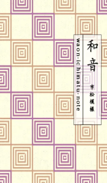 [LINE着せ替え] 和音 市松模様 音符  ペールモーベットの画像1