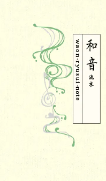 [LINE着せ替え] 和音 流水-音楽記号  浅葱鼠の画像1