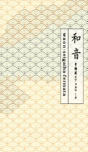 [LINE着せ替え] 和音 青海波&fermata  サンライトイエローの画像1