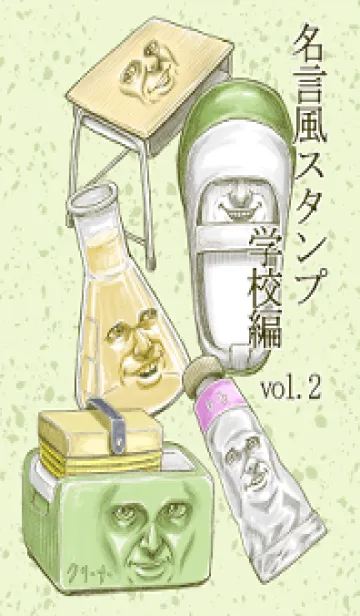 [LINE着せ替え] 名言風スタンプ 学校.ver 着せかえ vol.2の画像1