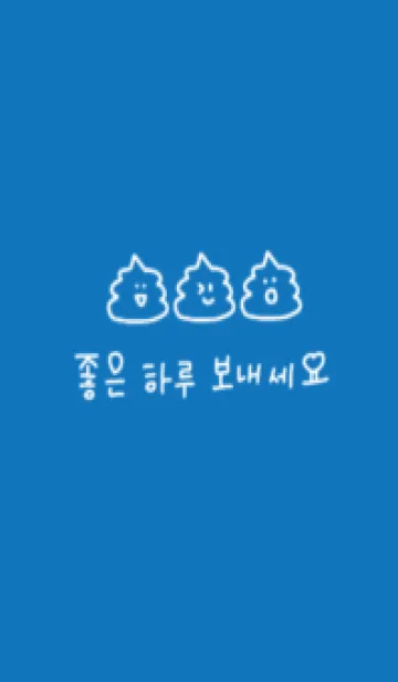 [LINE着せ替え] 韓国語うんこ(青)の画像1