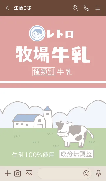 [LINE着せ替え] レトロ牧場牛乳(あか)の画像2