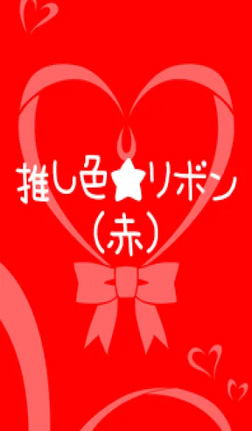 推し色★リボン(赤)の着せ替えメイン画像