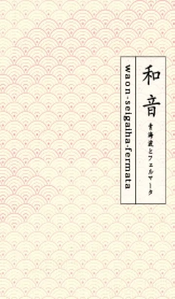 [LINE着せ替え] 和音 青海波&fermata  Light orchid pinkの画像1