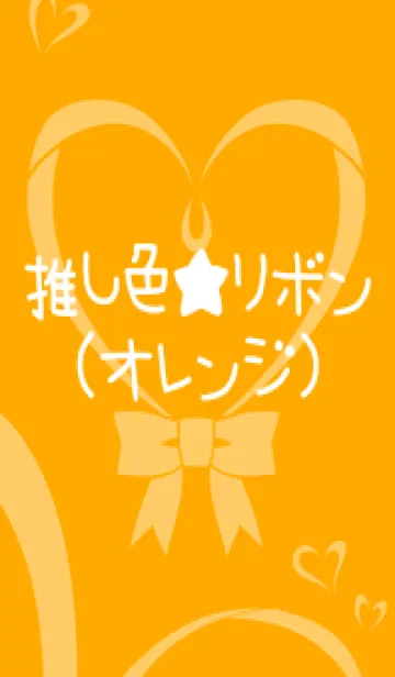 [LINE着せ替え] 推し色★リボン(オレンジ)の画像1