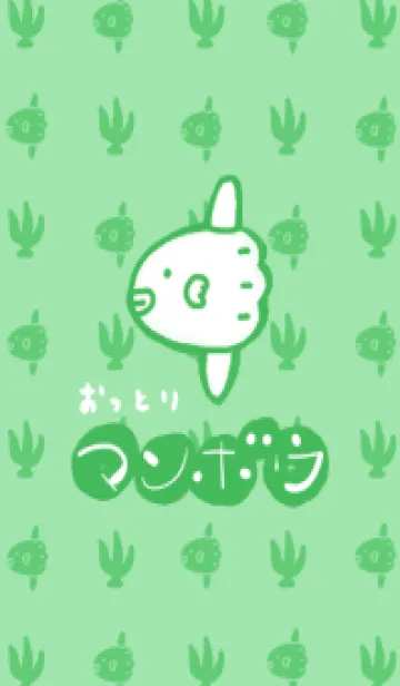 [LINE着せ替え] おっとりマンボウ3の画像1