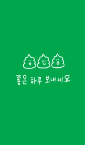 [LINE着せ替え] 韓国語うんこ(緑)の画像1