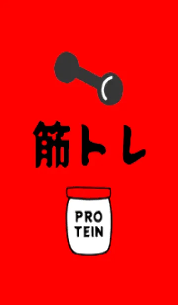 筋トレ！ 8の着せ替えメイン画像