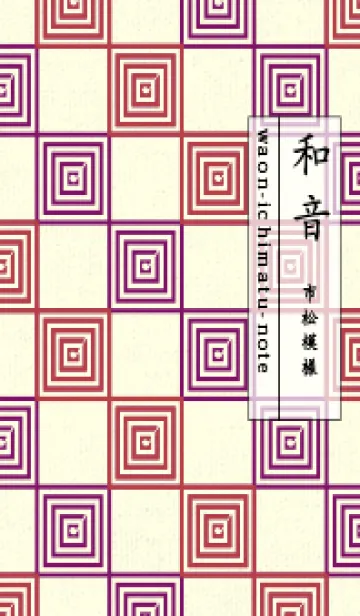 [LINE着せ替え] 和音 市松模様 音符  臙脂の画像1
