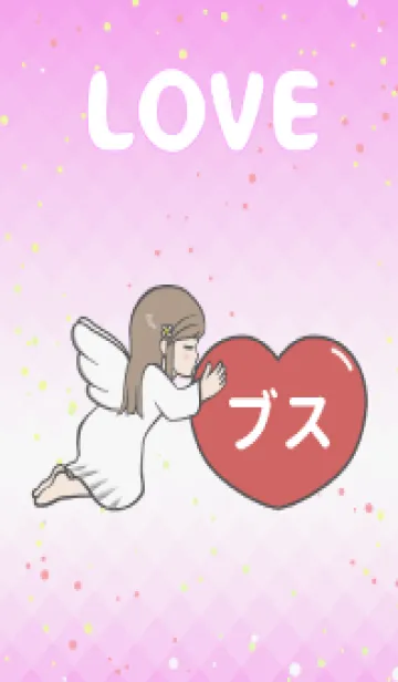 [LINE着せ替え] ハートと天使『ブス』 LOVEの画像1