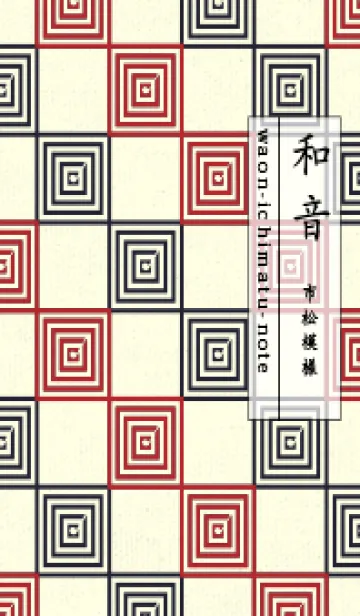 [LINE着せ替え] 和音 市松模様 音符  茜色の画像1