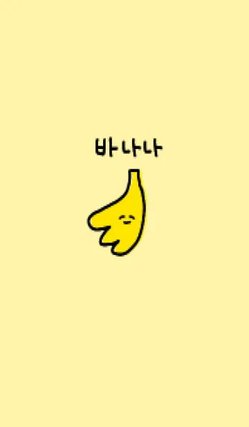韓国語バナナ_イエローの着せ替えメイン画像
