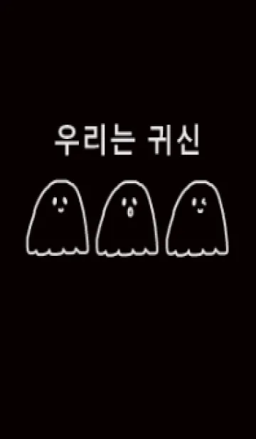 [LINE着せ替え] we are ghost /black gray(韓国語)の画像1