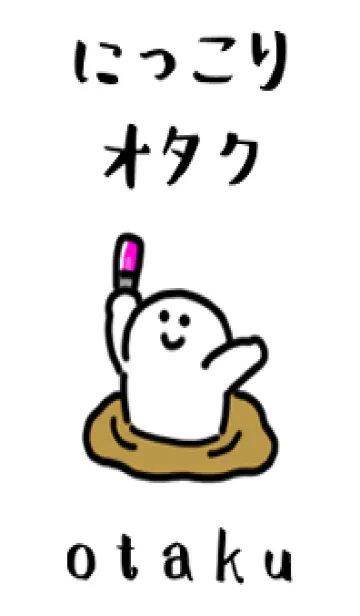 [LINE着せ替え] にっこりオタクの画像1